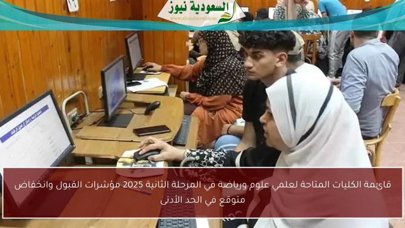 قائمة الكليات المتاحة لعلمي علوم ورياضة في المرحلة الثانية 2025 مؤشرات القبول وانخفاض متوقع في الحد الأدنى