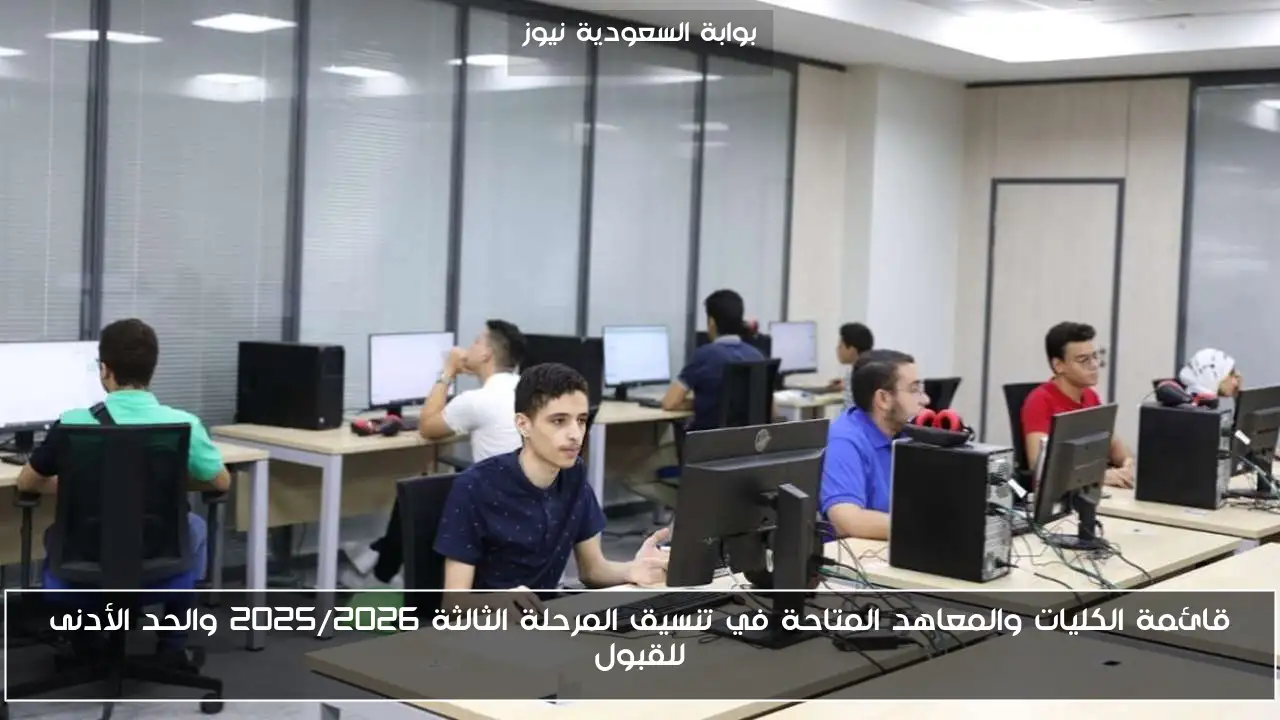 قائمة الكليات والمعاهد المتاحة في تنسيق المرحلة الثالثة 2025/2026 والحد الأدنى للقبول