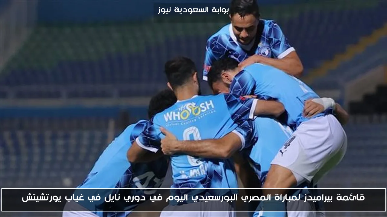 قائمة بيراميدز لمباراة المصري البورسعيدي اليوم في دوري نايل في غياب يورتشيتش