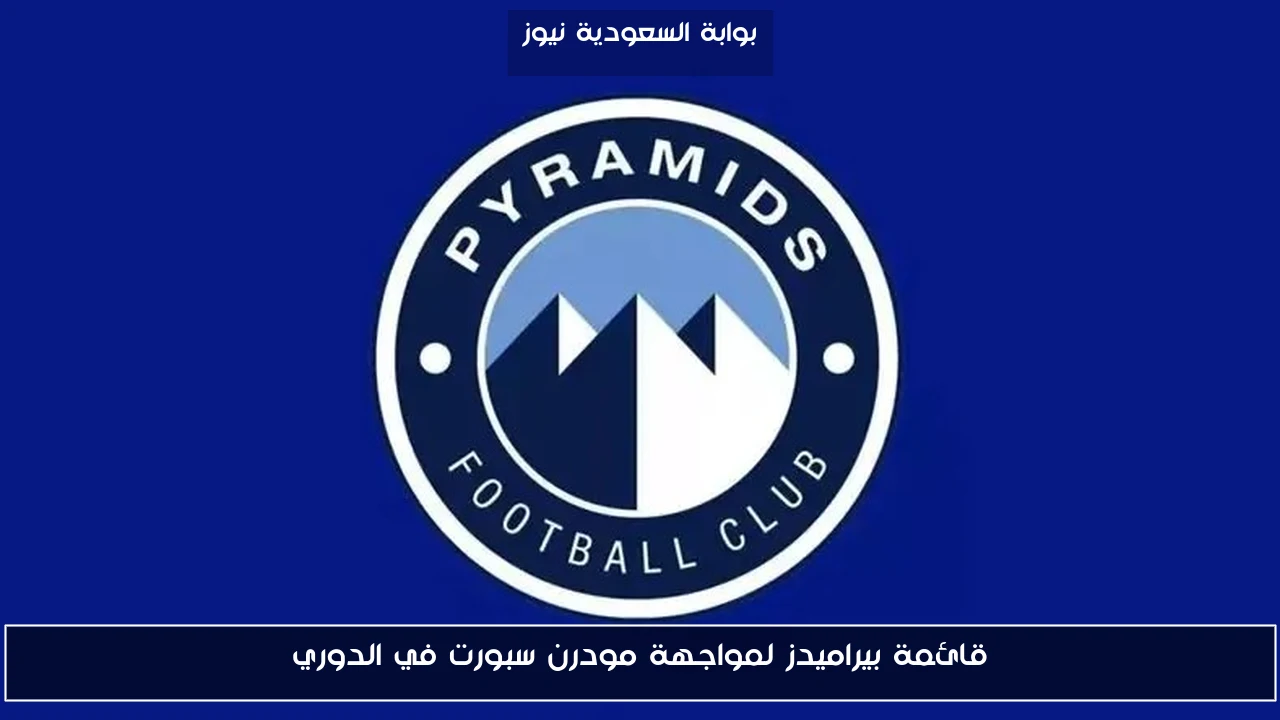 قائمة بيراميدز لمواجهة مودرن سبورت في الدوري