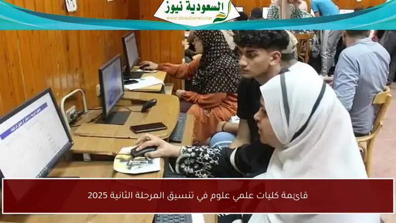 قائمة كليات علمي علوم في تنسيق المرحلة الثانية 2025