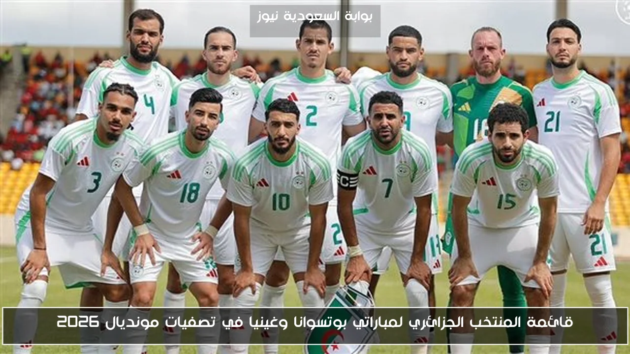 قائمة المنتخب الجزائري لمباراتي بوتسوانا وغينيا في تصفيات مونديال 2026
