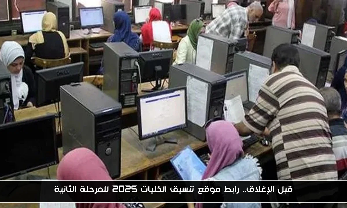 قبل الإغلاق.. رابط موقع تنسيق الكليات 2025 للمرحلة الثانية