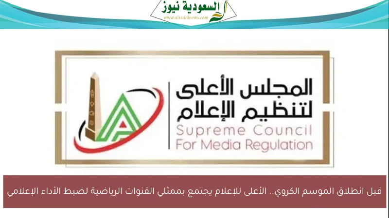 قبل انطلاق الموسم الكروي.. الأعلى للإعلام يجتمع بممثلي القنوات الرياضية لضبط الأداء الإعلامي