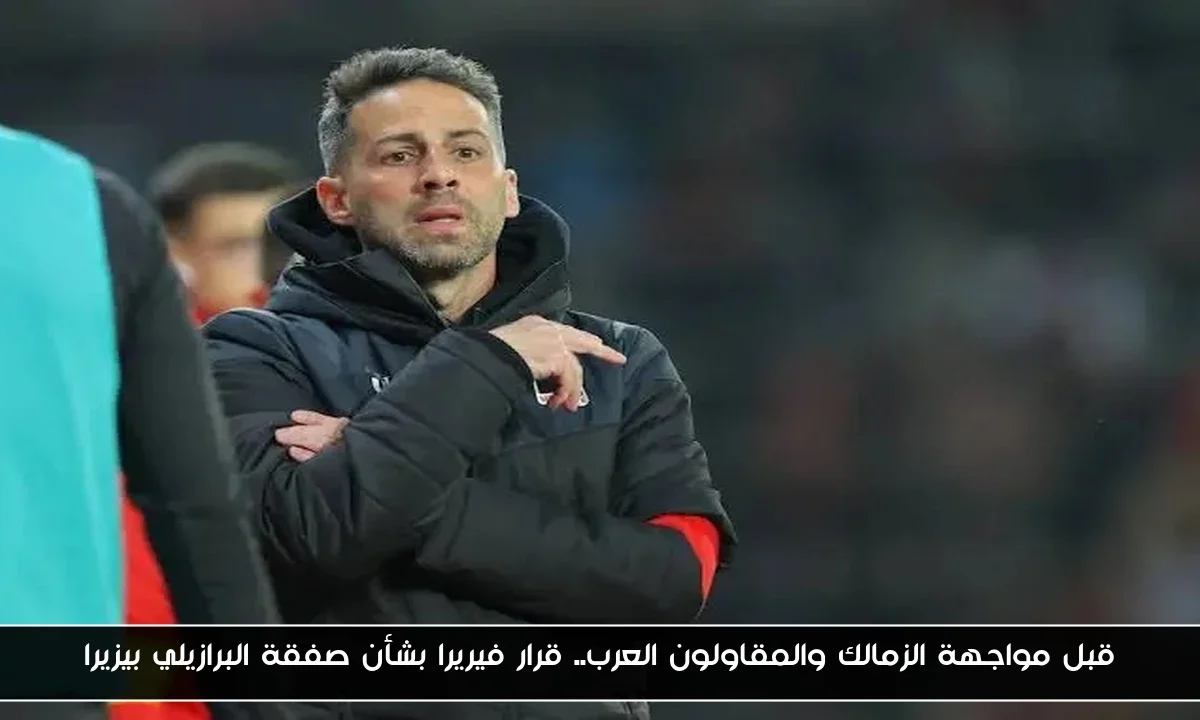 قبل مواجهة الزمالك والمقاولون العرب.. قرار فيريرا بشأن صفقة البرازيلي بيزيرا