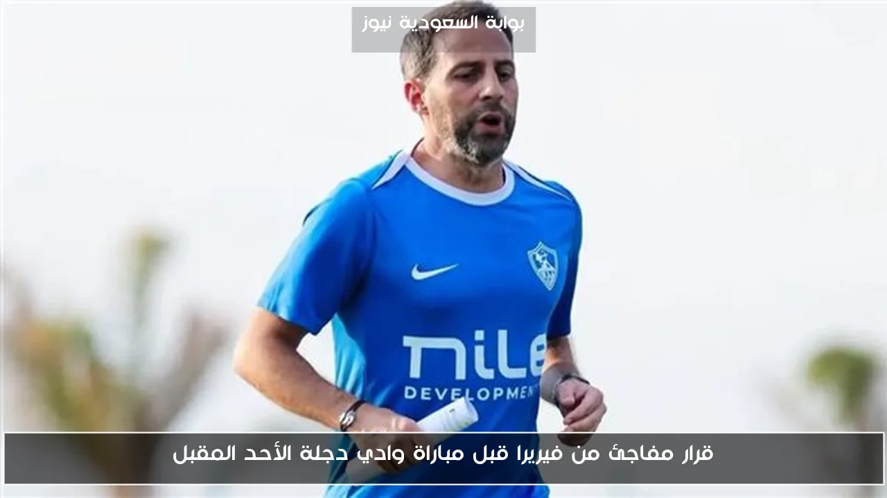 قرار مفاجئ من فيريرا قبل مباراة وادي دجلة الأحد المقبل