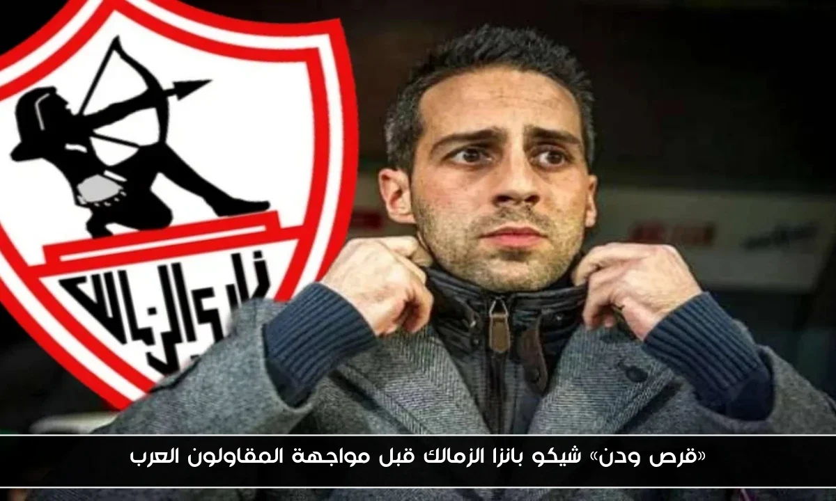 «قرص ودن» شيكو بانزا الزمالك قبل مواجهة المقاولون العرب