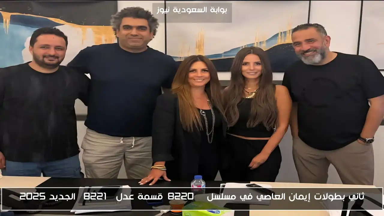 ثاني بطولات إيمان العاصي في مسلسل “قسمة عدل” الجديد 2025