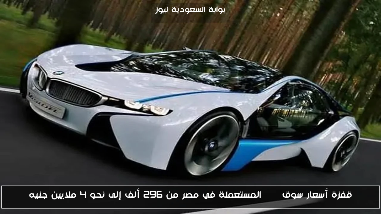 قفزة أسعار سوق BMW المستعملة في مصر من 296 ألف إلى نحو 4 ملايين جنيه