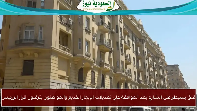 قلق يسيطر على الشارع بعد الموافقة على تعديلات الإيجار القديم والمواطنون يترقبون قرار الرئيس