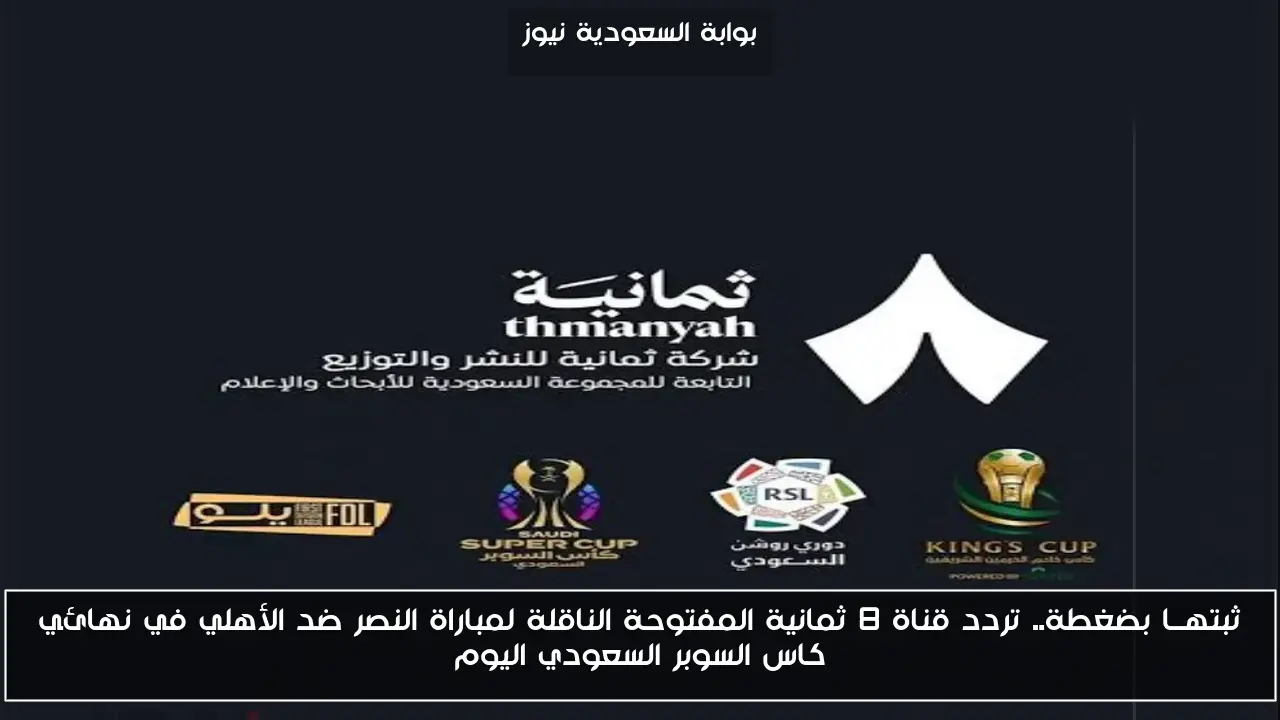 ثبتهــا بضغطة.. تردد قناة 8 ثمانية المفتوحة الناقلة لمباراة النصر ضد الأهلي في نهائي كاس السوبر السعودي اليوم