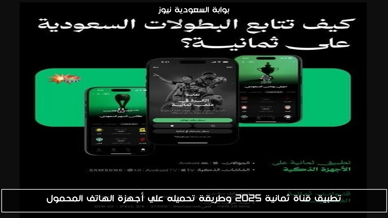 تطبيق قناة ثمانية 2025 وطريقة تحميله علي أجهزة الهاتف المحمول