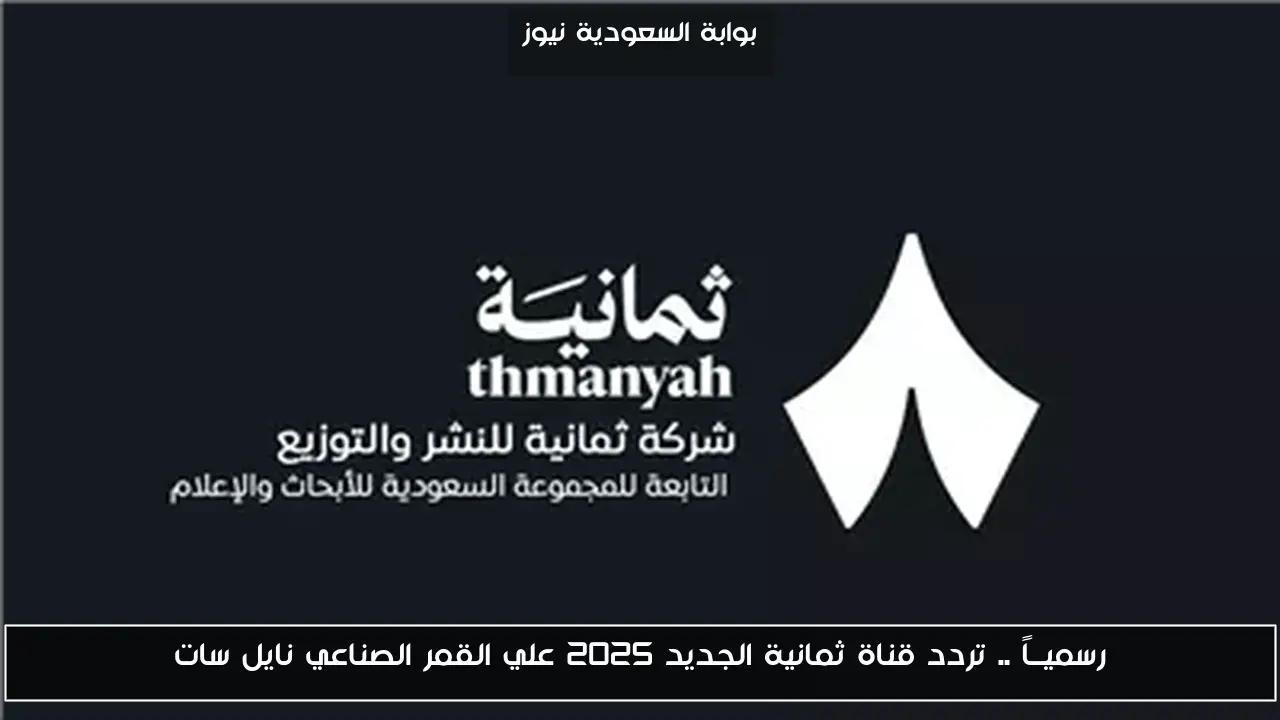 رسميــاً .. تردد قناة ثمانية الجديد 2025 علي القمر الصناعي نايل سات