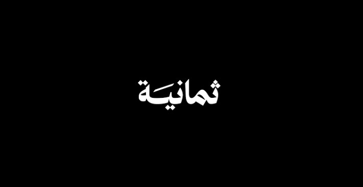 تردد قناة ثمانية