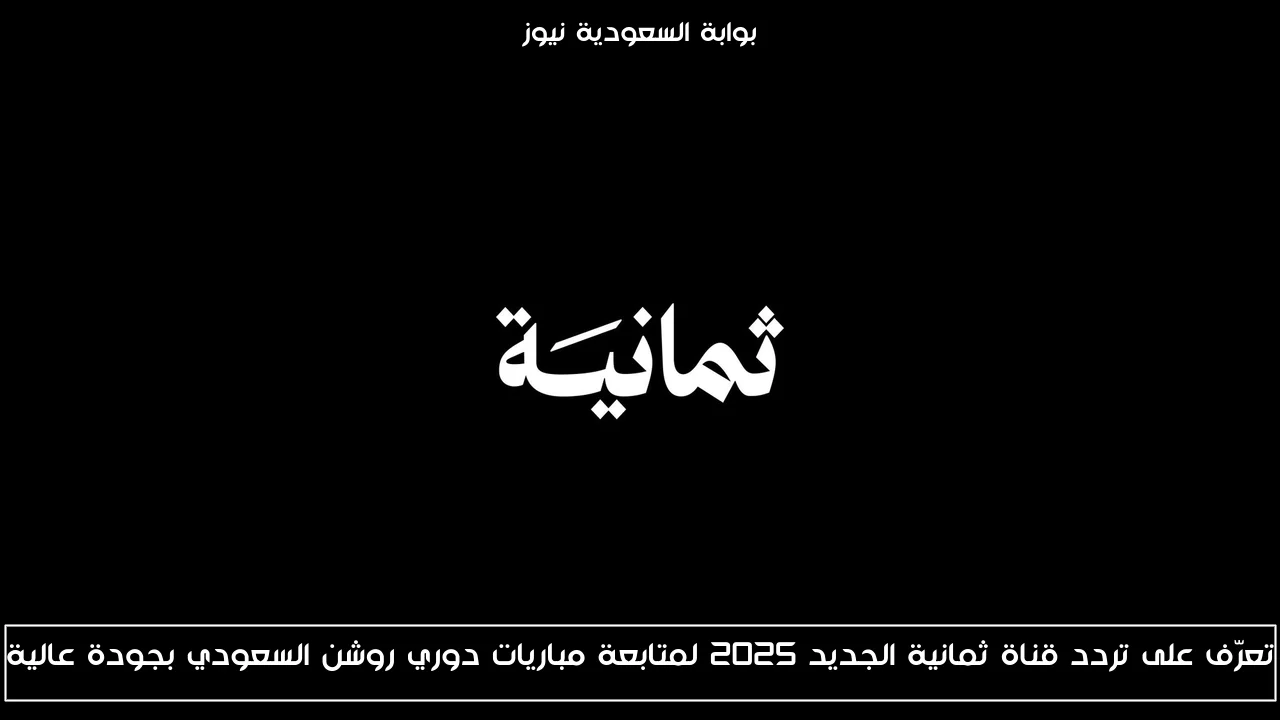 تعرّف على تردد قناة ثمانية الجديد 2025 لمتابعة مباريات دوري روشن السعودي بجودة عالية