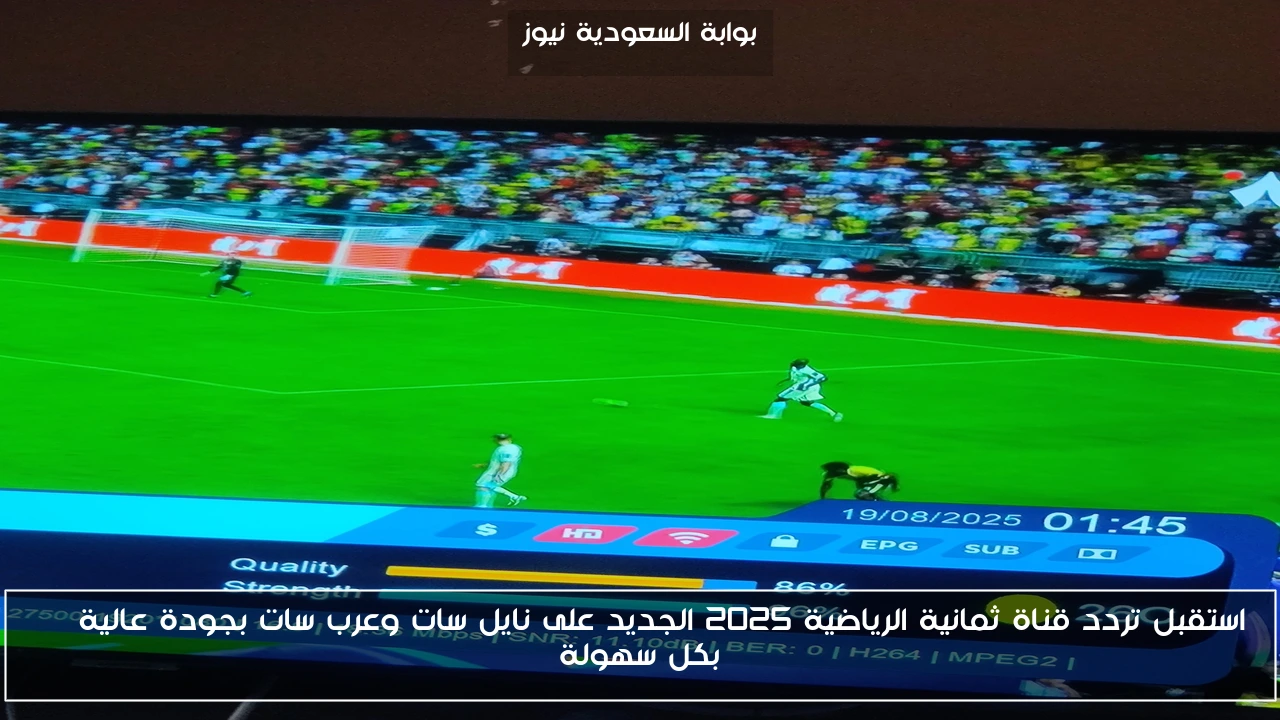 استقبل تردد قناة ثمانية الرياضية 2025 الجديد على نايل سات وعرب سات بجودة عالية HD بكل سهولة