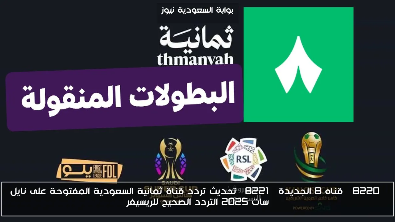 “قناه 8 الجديدة” تحديث تردد قناة ثمانية السعودية المفتوحة على نايل سات 2025 التردد الصحيح للريسيفر