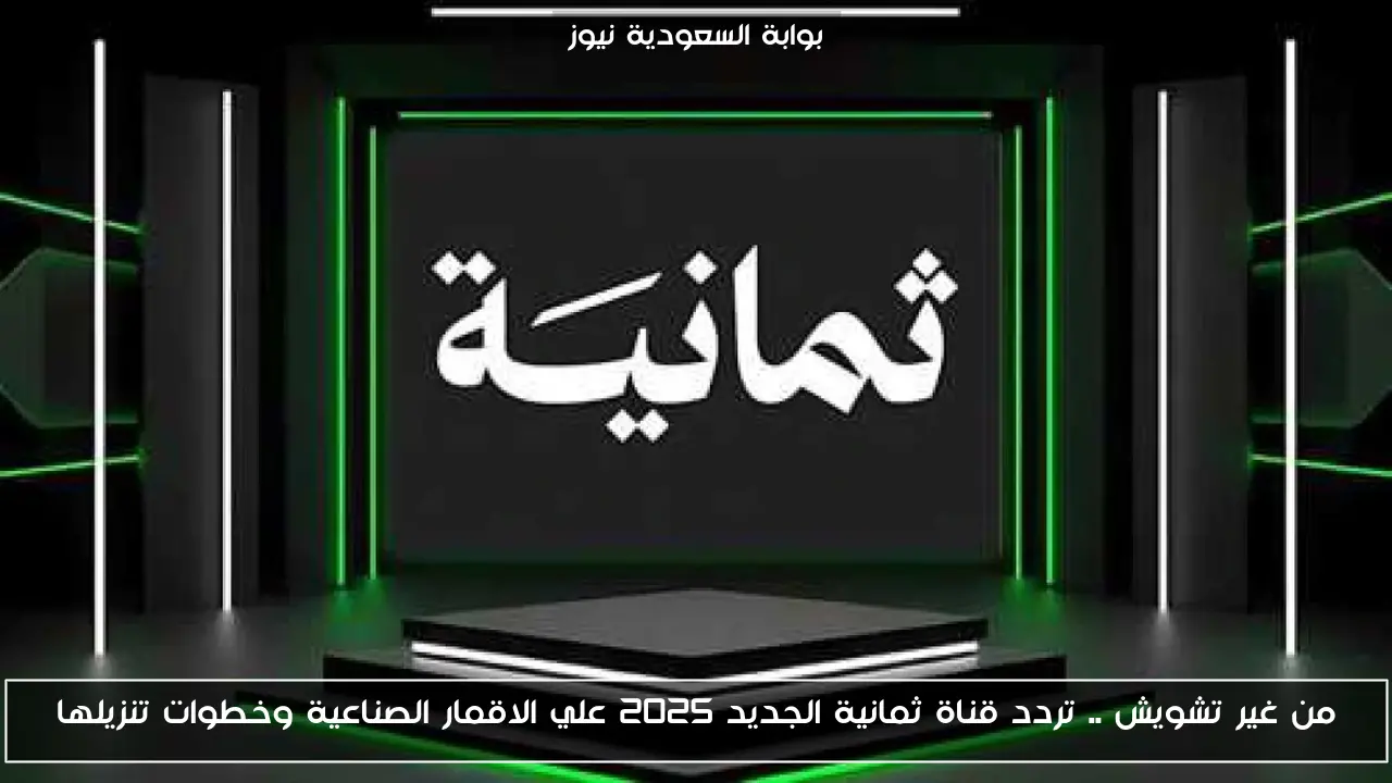 من غير تشويش .. تردد قناة ثمانية الجديد 2025 علي الاقمار الصناعية وخطوات تنزيلها