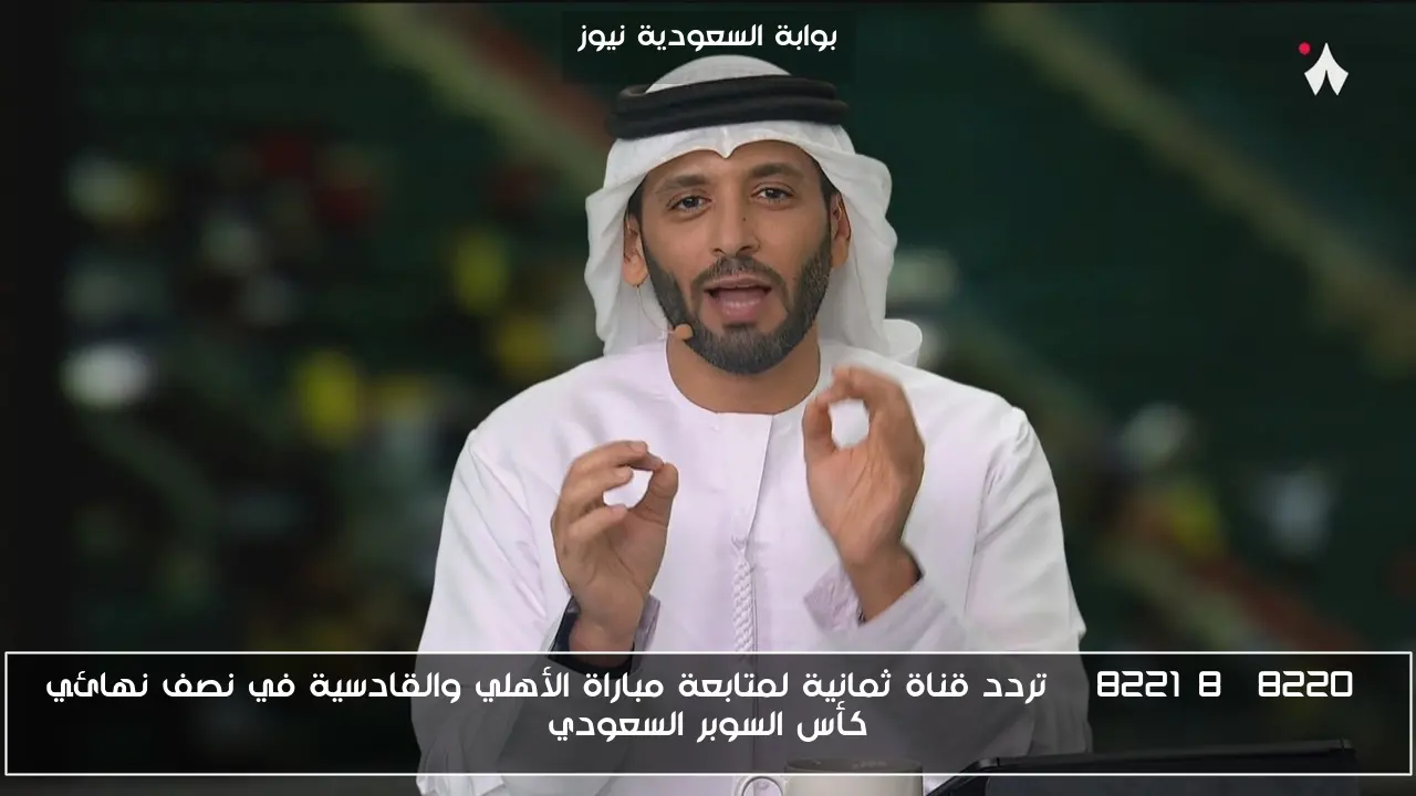“8” تردد قناة ثمانية لمتابعة مباراة الأهلي والقادسية في نصف نهائي كأس السوبر السعودي