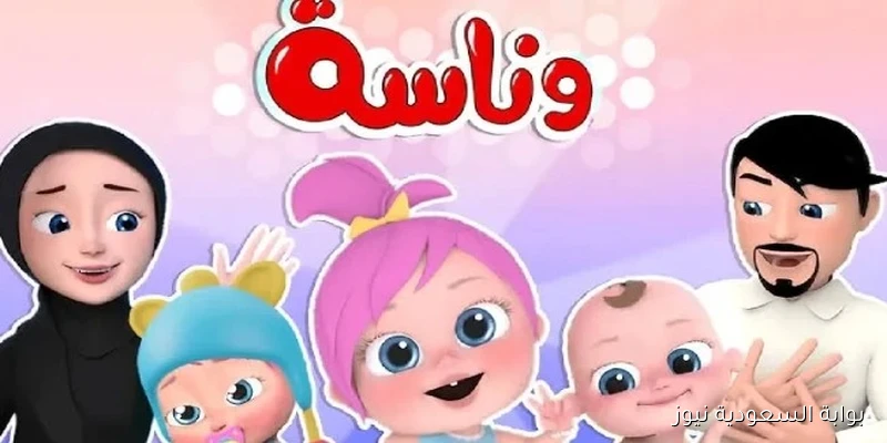 متعة أطفالك تبدء بتحميل تردد قناة وناسة الجديد 2025 Wanasah علي جهاز التلفزيون