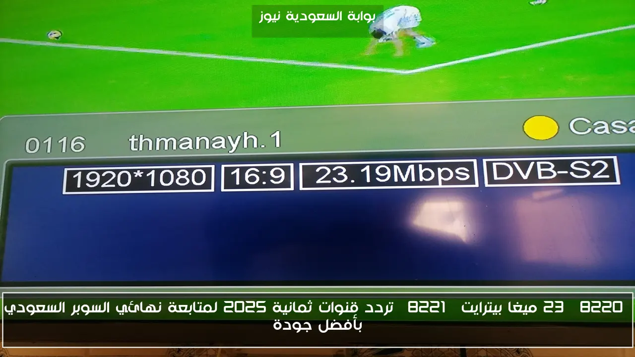 “23 ميغا بيترايت” تردد قنوات ثمانية 2025 لمتابعة نهائي السوبر السعودي بأفضل جودة