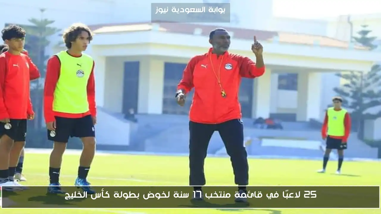 25 لاعبًا في قائمة منتخب 17 سنة لخوض بطولة كأس الخليج