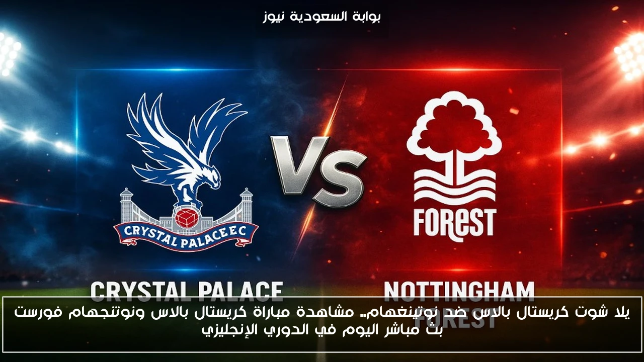 تعادل كريستال بالاس ضد نوتينغهام 1-1.. نتيجة مباراة كريستال بالاس ونوتنجهام فورست اليوم في الدوري الإنجليزي