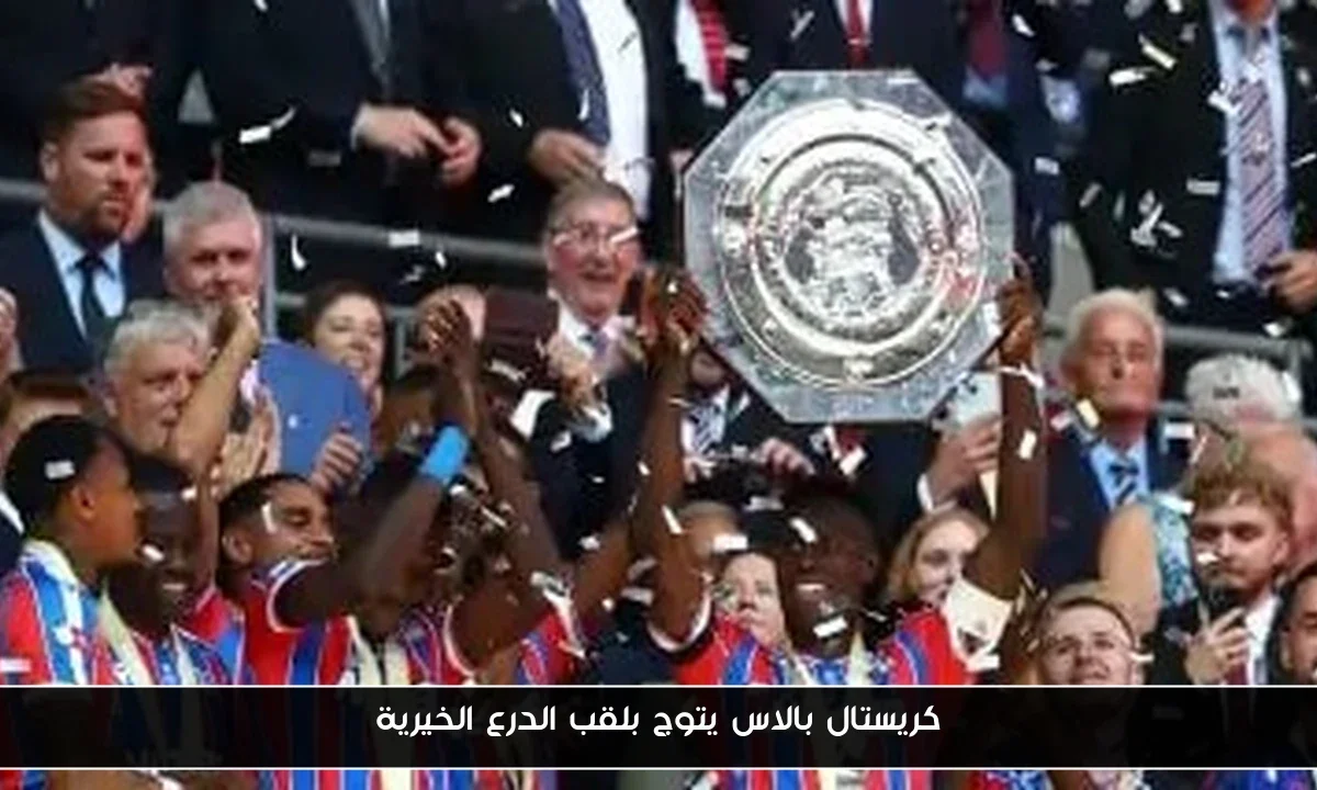 كريستال بالاس يتوج بلقب الدرع الخيرية
