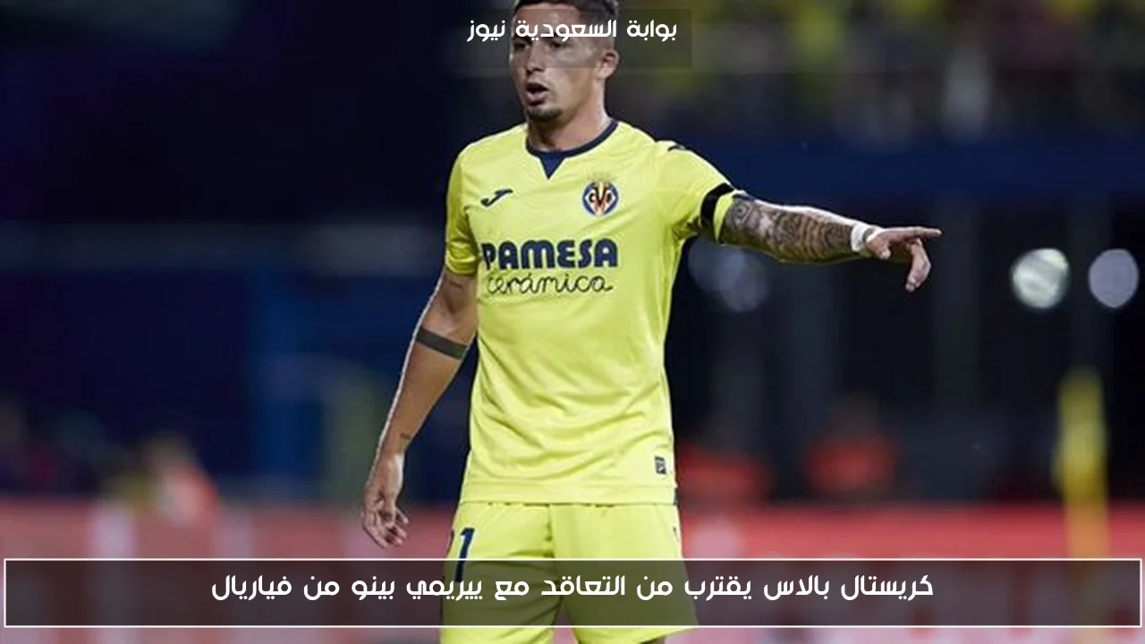 كريستال بالاس يقترب من التعاقد مع ييريمي بينو من فياريال