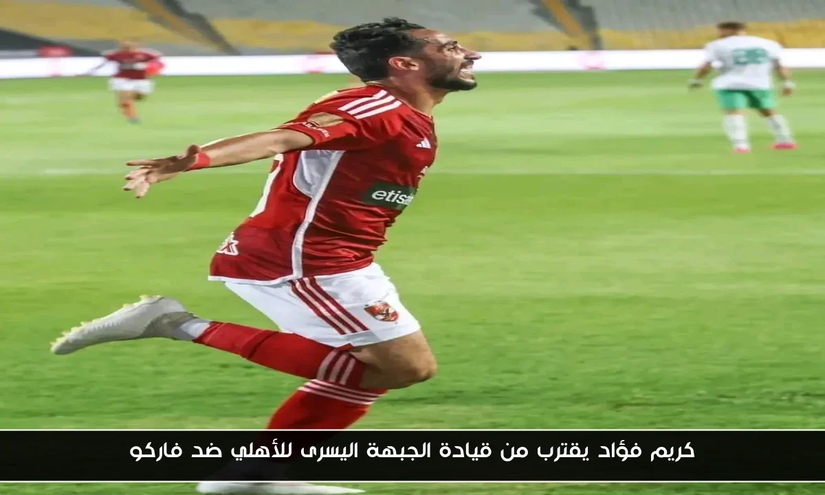 كريم فؤاد يقترب من قيادة الجبهة اليسرى للأهلي ضد فاركو