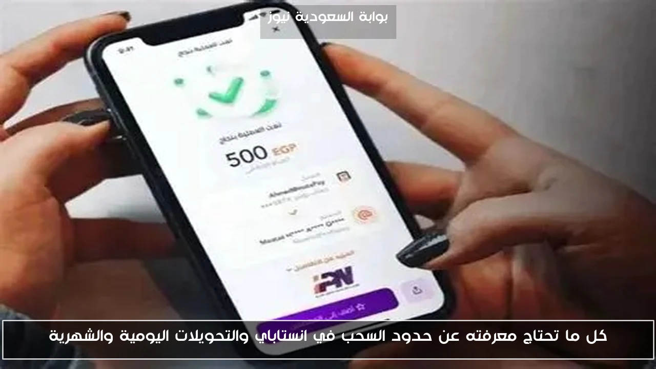 كل ما تحتاج معرفته عن حدود السحب في انستاباي والتحويلات اليومية والشهرية