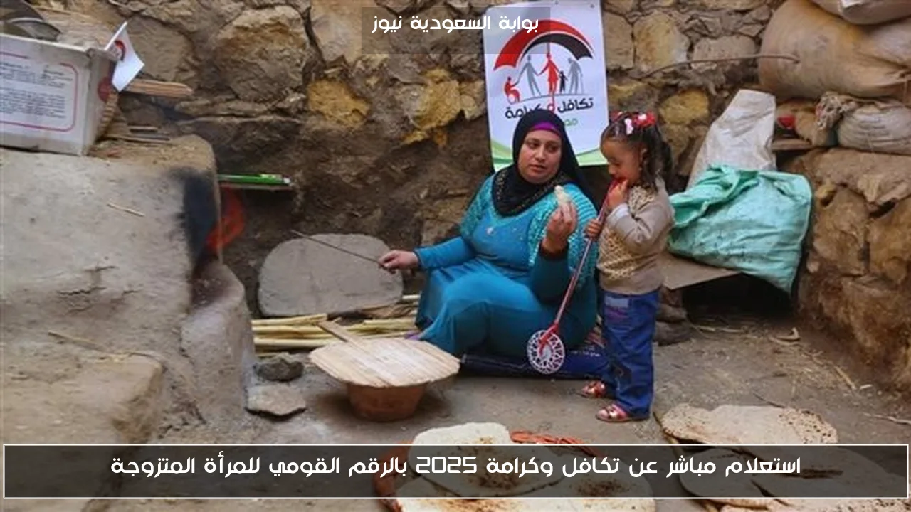استعلام مباشر عن تكافل وكرامة 2025 بالرقم القومي للمرأة المتزوجة