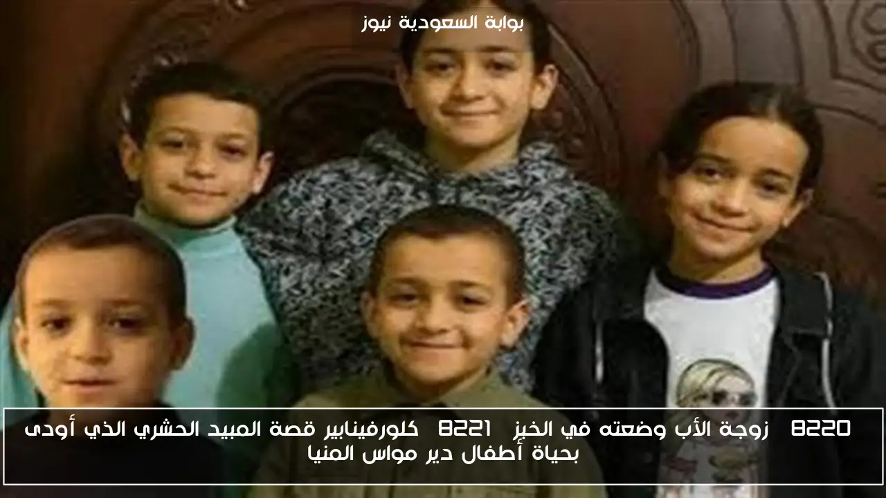 “زوجة الأب وضعته في الخبز” كلورفينابير قصة المبيد الحشري الذي أودى بحياة أطفال دير مواس المنيا