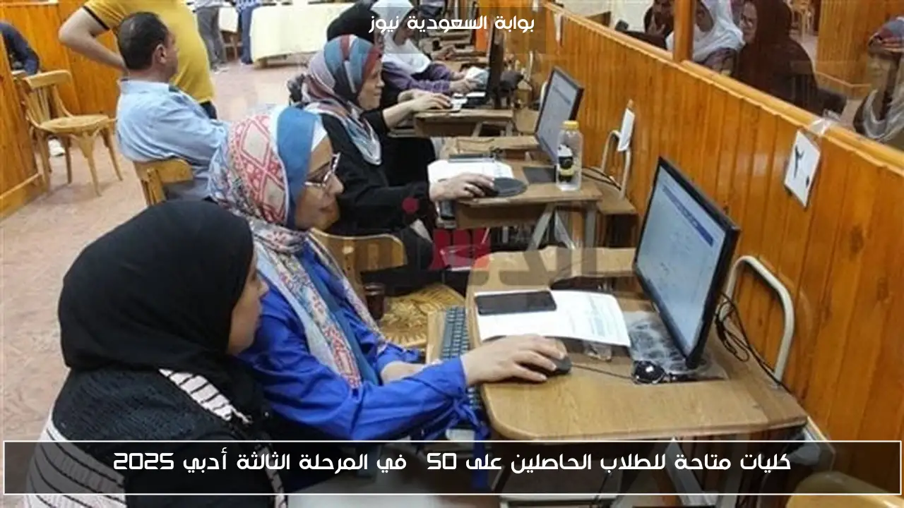 كليات متاحة للطلاب الحاصلين على 50% في المرحلة الثالثة أدبي 2025