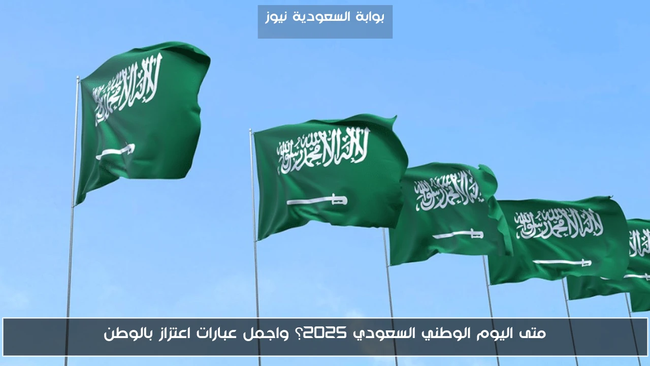 متى اليوم الوطني السعودي 2025؟ واجمل عبارات اعتزاز بالوطن