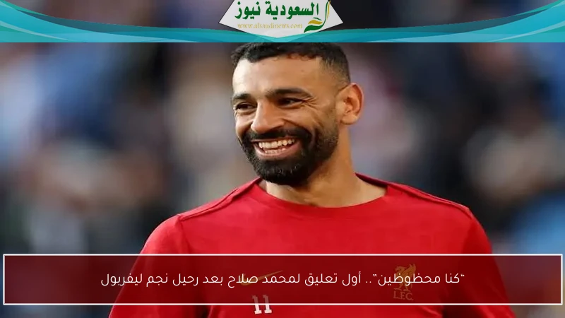 “كنا محظوظين”.. أول تعليق لمحمد صلاح بعد رحيل نجم ليفربول