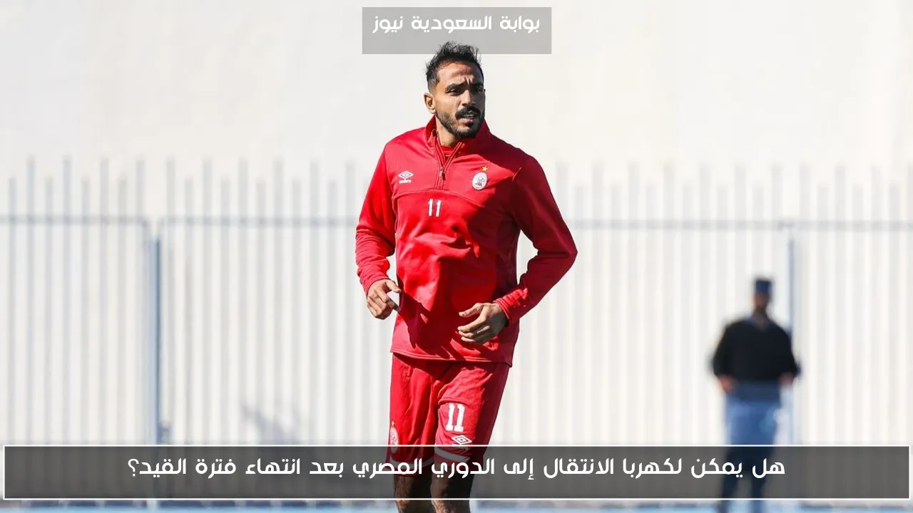 هل يمكن لكهربا الانتقال إلى الدوري المصري بعد انتهاء فترة القيد؟