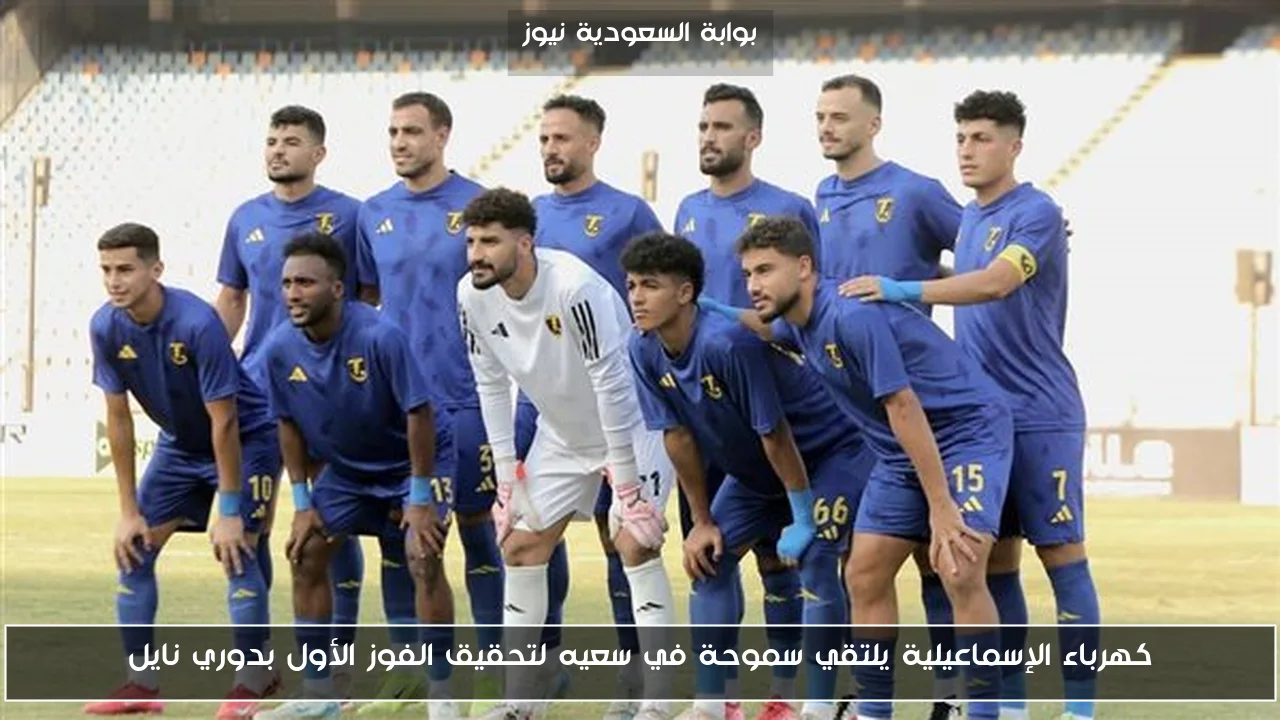 كهرباء الإسماعيلية يلتقي سموحة في سعيه لتحقيق الفوز الأول بدوري نايل