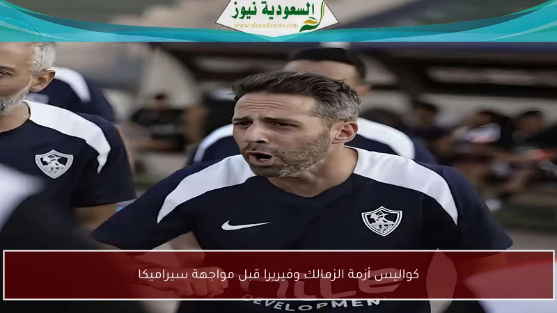 كواليس أزمة الزمالك وفيريرا قبل مواجهة سيراميكا