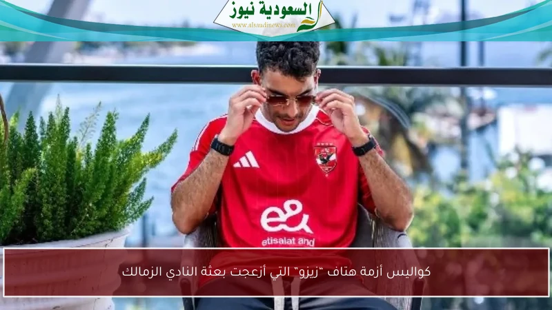 كواليس أزمة هتاف “زيزو” التي أزعجت بعثة النادي الزمالك