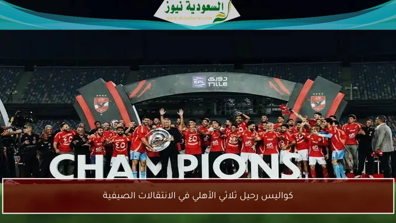 كواليس رحيل ثلاثي الأهلي في الانتقالات الصيفية