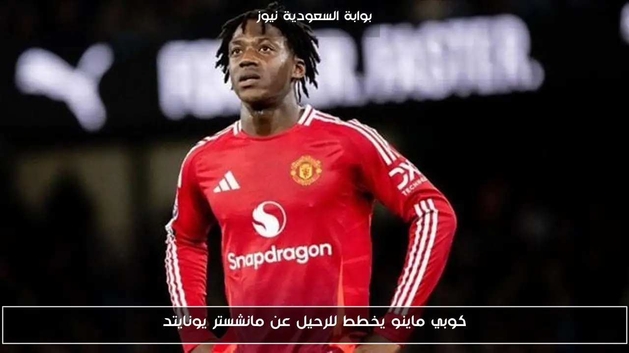 كوبي ماينو يخطط للرحيل عن مانشستر يونايتد