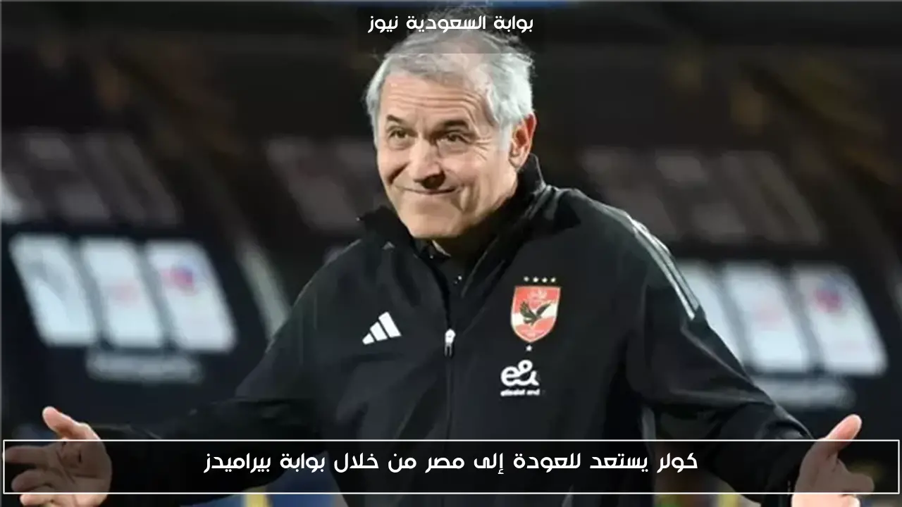 كولر يستعد للعودة إلى مصر من خلال بوابة بيراميدز