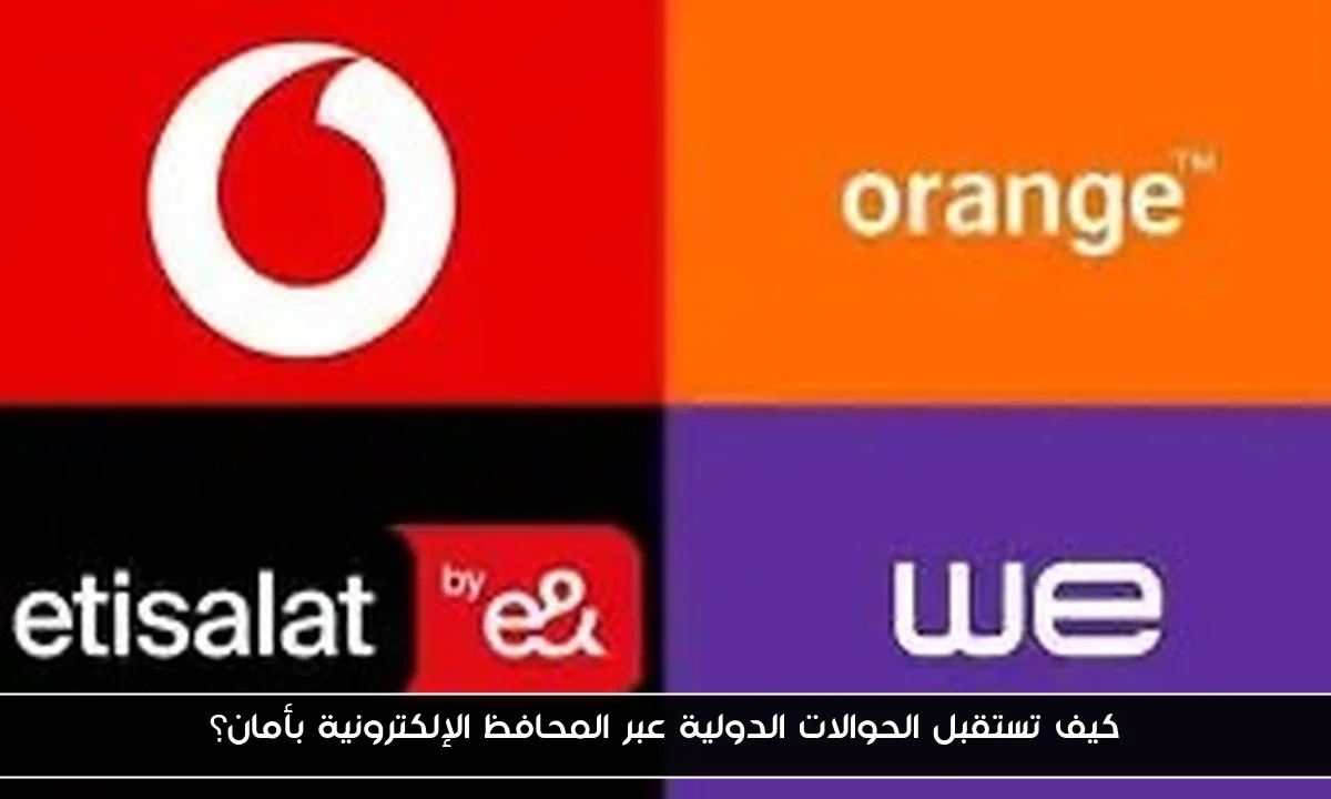 كيف تستقبل الحوالات الدولية عبر المحافظ الإلكترونية بأمان؟