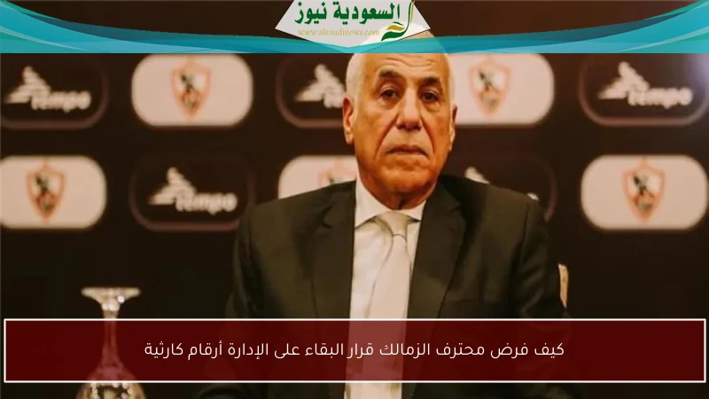 كيف فرض محترف الزمالك قرار البقاء على الإدارة أرقام كارثية
