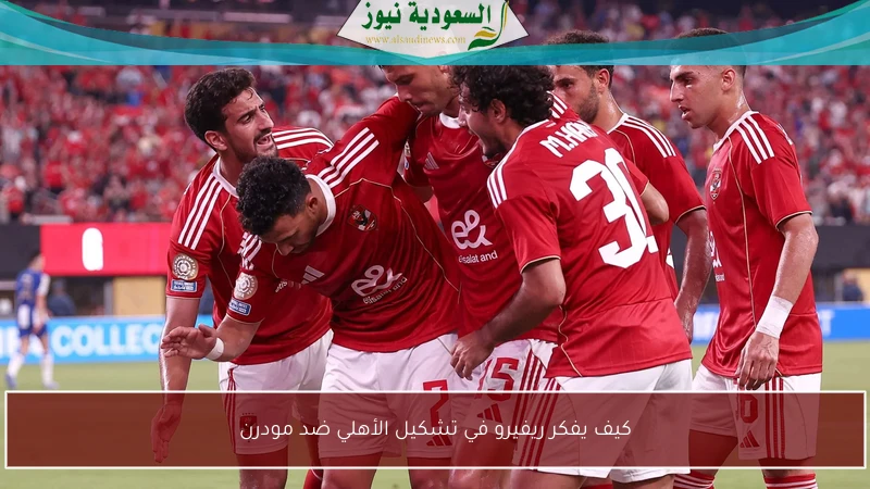 كيف يفكر ريفيرو في تشكيل الأهلي ضد مودرن