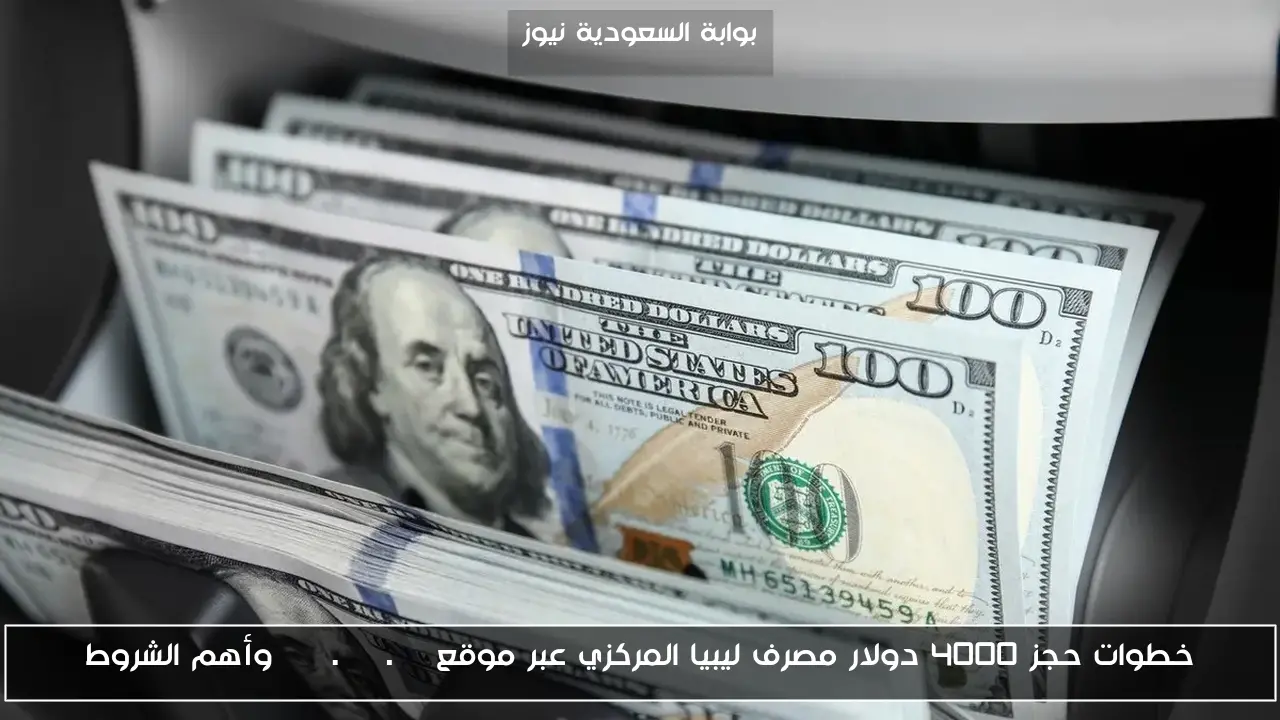 خطوات حجز 4000 دولار مصرف ليبيا المركزي عبر موقع cbl.gov.ly وأهم الشروط
