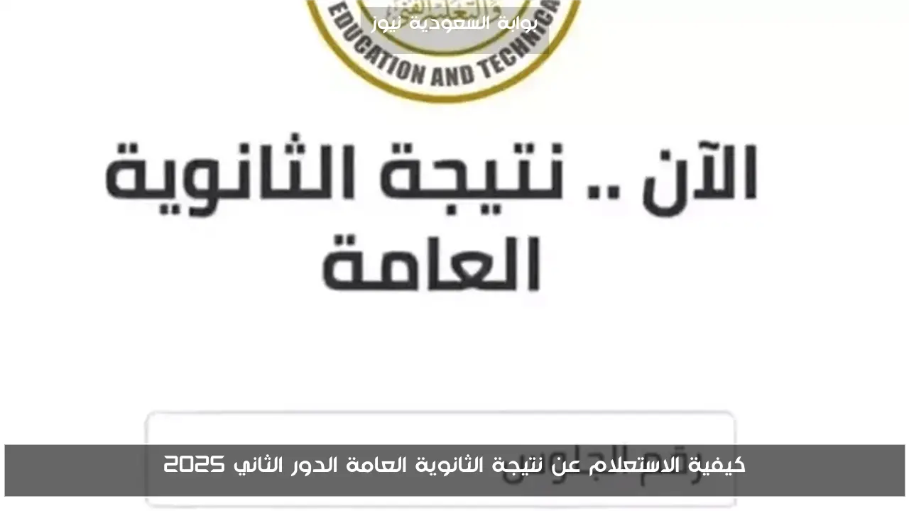 كيفية الاستعلام عن نتيجة الثانوية العامة الدور الثاني 2025