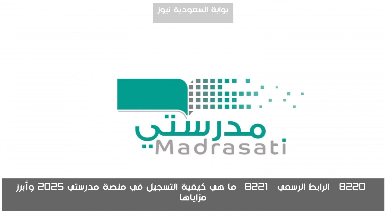 “الرابط الرسمي” ما هي كيفية التسجيل في منصة مدرستي 2025 وأبرز مزاياها