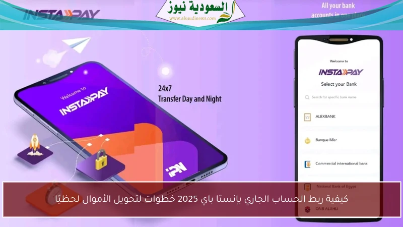كيفية ربط الحساب الجاري بإنستا باي 2025 خطوات لتحويل الأموال لحظيًا